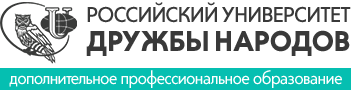 ДПО РУДН