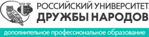 ДПО РУДН